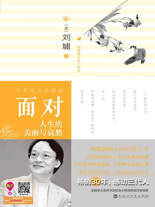 Title details for 面对人生的美丽与哀愁 Face the Beauty and Sorrow In Life by Liu Yong - Available
